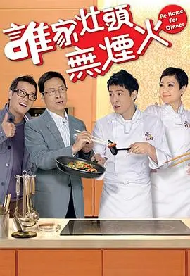 《谁家灶头无烟火国语》：爆笑家庭喜剧，看小人物的酸甜苦辣与烟火人生！