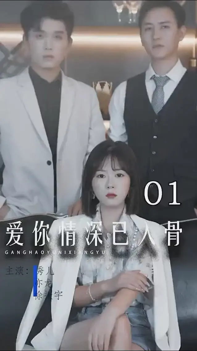 虐恋升级！《爱你情深已入骨》：霸总的偏执爱恋，甜虐交织，看到停不下来！