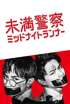 《青年警察：午夜跑者》：热血笨蛋的爆笑正义，菜鸟警察的街头狂奔！