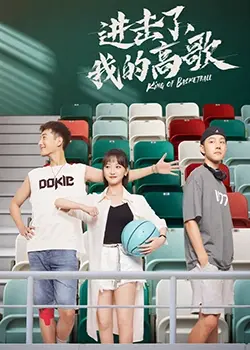 《进击了，我的高歌》：青春、梦想与音乐的激情碰撞，唱响不一样的青春旋律！