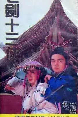 重温经典：《七剑十三侠》，快意恩仇的武侠传奇再现