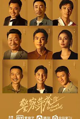 《警察荣誉》：一部笑泪齐飞的基层民警生存图鉴，谁说警察就得是超级英雄？