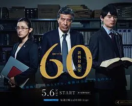 《60误判对策室》：真相与正义的较量，不容错过的社会派佳作