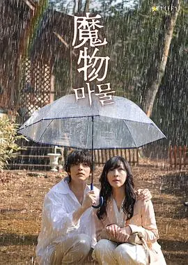 《魔物》：超自然惊悚来袭！挑战你的心理极限，看胆小鬼如何逆袭成英雄！