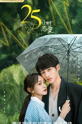 《25小时恋爱》：打破时间壁垒，解密“甲方乙方”的甜蜜心动！