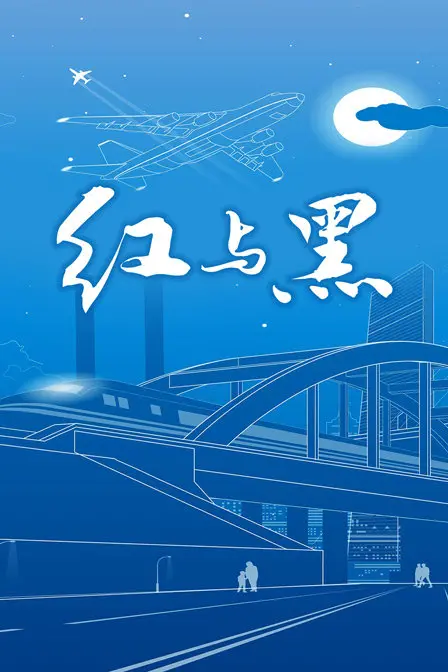 《红与黑》：当野心遭遇爱情，看于连如何在命运的棋盘上挣扎！