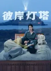 《彼岸灯塔》：孤独守望者的光影诗篇，献给每一个在爱中迷失的灵魂