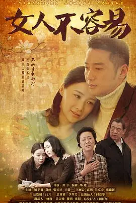 《女人不容易》：爆笑演绎都市女性生存图鉴，看她们如何逆袭人生！