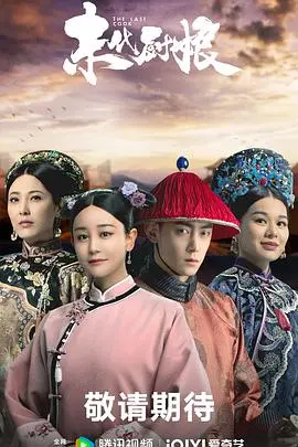 《末代厨娘》：美食与宫廷的交织，看民女如何华丽逆袭，俘获龙心？