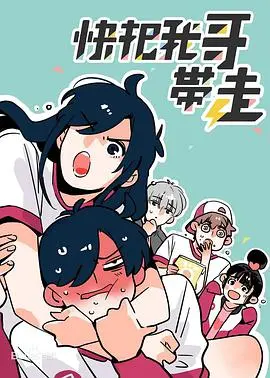 爆笑兄妹再升级！《快把我哥带走 第四季》：笑泪齐飞的日常大作战