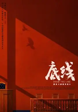 《底线》：聚焦社会热点，探讨法律与人情的边界，一部引人深思的现实主义力作