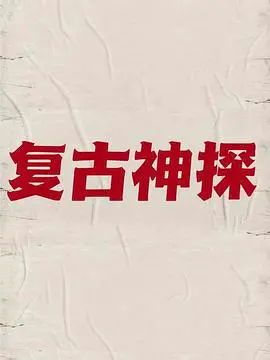 《复古神探》：当老派硬汉遇上新潮谜案，笑料与情怀齐飞的侦探喜剧！