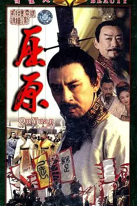 《屈原》：一部被低估的史诗？看爱国诗人如何炼成，职场沉浮与理想幻灭！