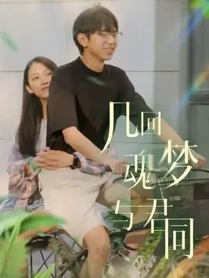 《几回魂梦与君同》：一场跨越时空的爱恋，惊悚悬疑下的真情流露