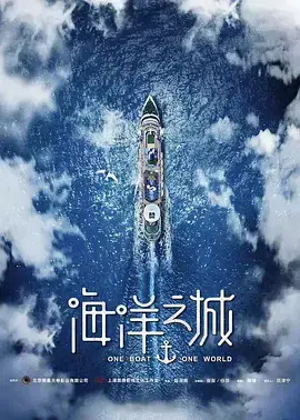 《海洋之城》：当邮轮承载梦想与现实，谱写一曲青春史诗！