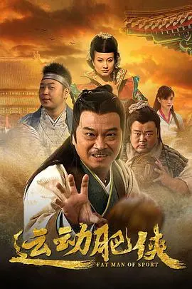 爆笑来袭！《运动肥侠》：胖子的逆袭！看废柴如何燃爆健身房，拯救世界！