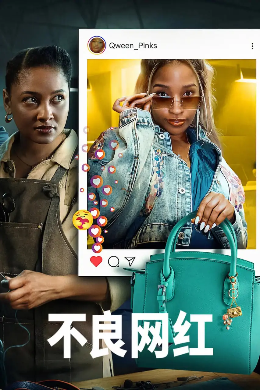 《不良网红》影评：揭秘直播乱象下的真实人性，超能力能否拯救迷途灵魂？