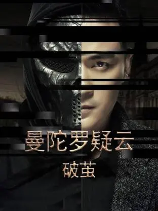 《曼陀罗疑云·破茧》深度解析：悬疑升级，人性挣扎，谁能破茧而出？