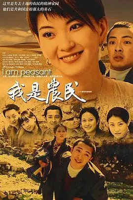 农民的奋斗与双重身份：电影《我是农民》如何描绘乡村到都市的转变