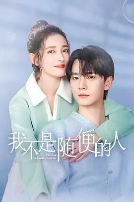 《我不是随便的人》影评：一场关于女性自主与情感探索的深刻旅程