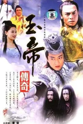 《玉帝传奇》：颠覆传统神话，看玉帝如何从凡人逆袭成神！