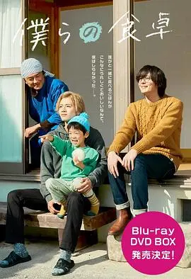 《我们的餐桌~我们的假日~》：美食与爱的治愈之旅，日式温情暖心上映！