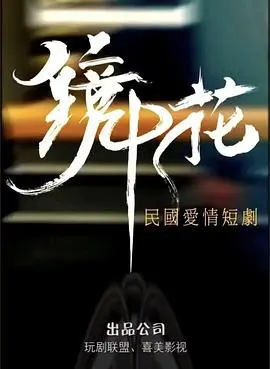 《镜中花》：一场关于自我与真实的迷幻旅程，谁才是镜中真正的你？