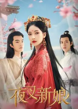 《夜叉新娘》：人鬼殊途的虐恋绝唱，宿命轮回下的爱恨纠葛！挑战伦理禁忌，揭秘古老传说！