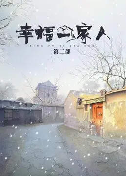 《幸福一家人 第二季》：延续温馨感动，聚焦都市家庭情感新篇章！