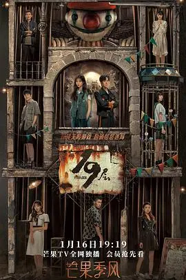 《19层》：无限流惊悚逃生，困在虚拟游戏中的人性挣扎与救赎