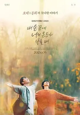 《当我的指尖触碰到你的温度时》：一场关于救赎与爱的指尖奇遇，温暖治愈你的心！