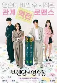 《品牌in圣水洞》：职场生存实录，看腹黑精英如何玩转时尚圈！