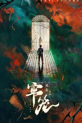 《牢笼2025》：末日生存还是人性的牢笼？一场科技与伦理的终极拷问！