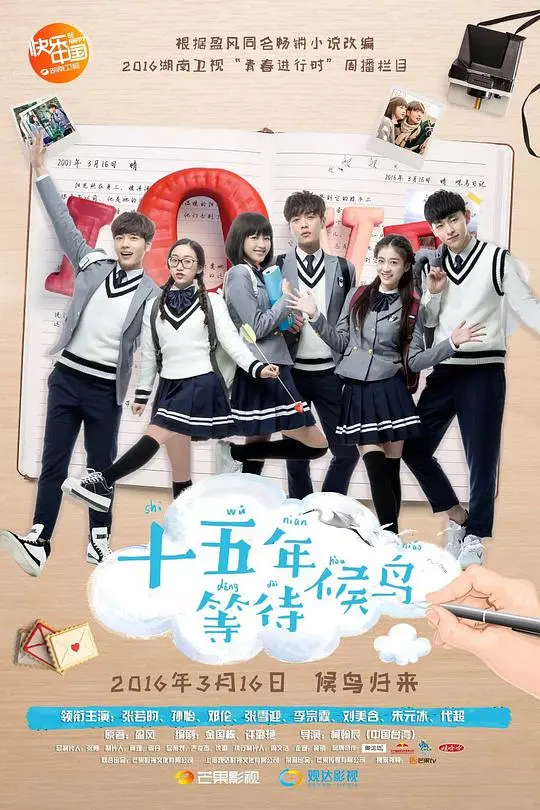 《十五年等待候鸟》：一场关于暗恋的青春史诗，时间能否孵化爱情？