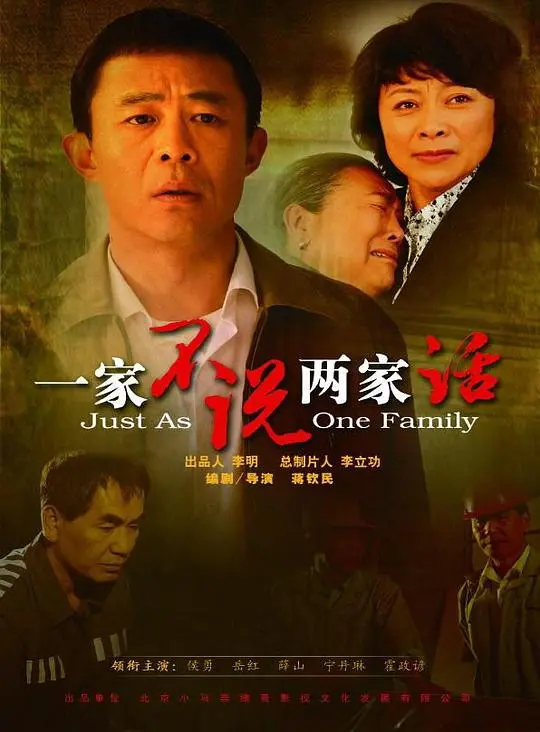 《一家不说两家话》：欢笑与泪水交织的家庭喜剧，深度剖析中国式亲情