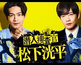 《潜入搜查官 松下洸平》：揭秘卧底生涯，正义与黑暗的边缘试探！