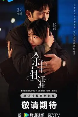 《余生有涯》：生命倒计时的爱情奇迹！当绝症来临，如何定义爱的重量？催泪暖心之作，治愈你的emo！