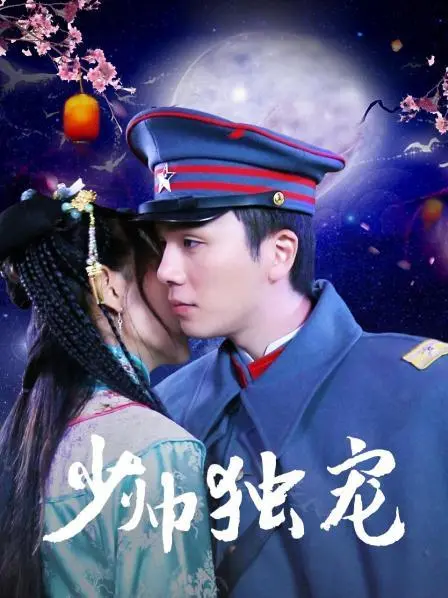 《少帅独宠》：霸道少帅的甜宠蜜恋，看民国爱情如何燃爆少女心！