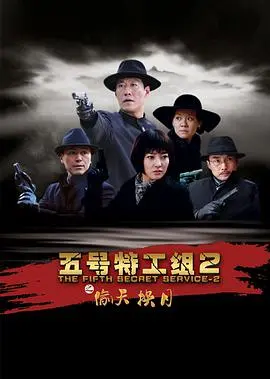 《五号特工组2》：谍战暗潮下的情感暗流，看特工们如何解锁人性密码！