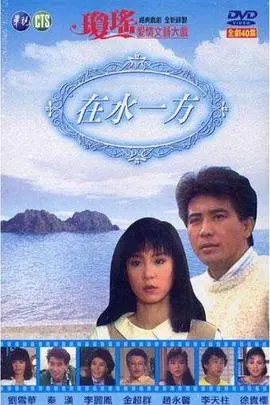 《在水一方1988》：琼瑶经典重现，一场跨越时空的浪漫爱情挽歌