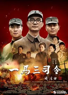 《一马三司令》：革命年代的铁血柔情与生死抉择，致敬烽火中的英雄群像！