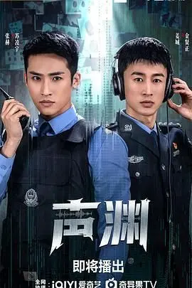 《声渊》：当命运的潮水涌来，是沉沦还是奋起，一场关于救赎的深情呐喊