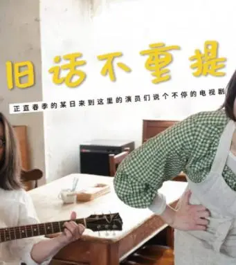 《旧话不重提》：穿越时光的魔鬼时刻，一场关于爱与救赎的深刻探讨