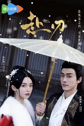 赴刃：刀锋上的命运较量，一场关于勇气与阴谋的惊心动魄冒险