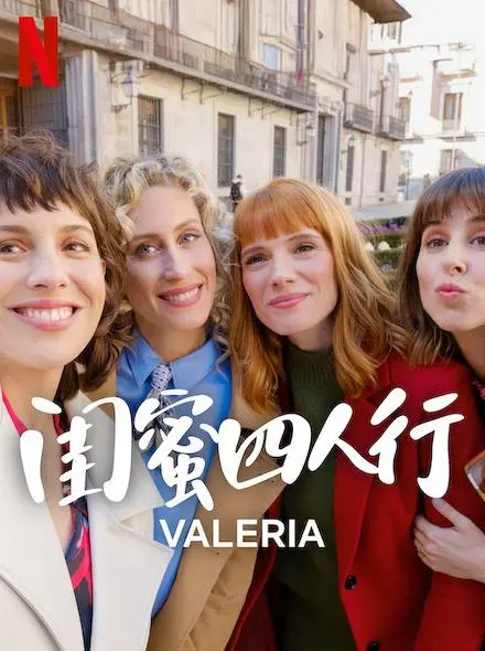 《闺蜜四人行第四季》：友情、成长与都市生活，看她们如何解锁人生新篇章！