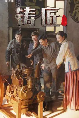 《铸匠》：当热血情怀遇上极致匠心，金晨王安宇上演震撼国产动作片