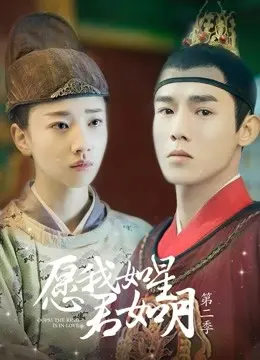 《愿我如星君如月 第二季》：星辰大海再续前缘，生死相随谱写浪漫虐恋新篇章！