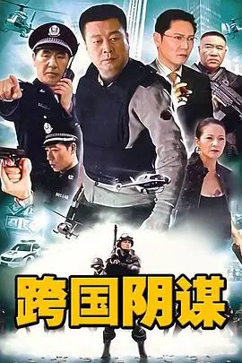《跨国阴谋》：不是“正义与黑暗”的史诗，而是“体育竞技”式的灾难！