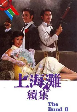 《上海滩续集国语》：经典港片再续辉煌，丁力与许文强的爱恨情仇与时代洪流