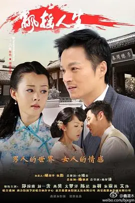 《飘摇人生》：人生如戏，全靠演技！看完《国际桥牌社》才懂，这才是真·人生导师！